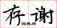周炳元存谢楷书怎么写
