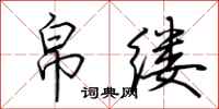 荆霄鹏帛缕行书怎么写