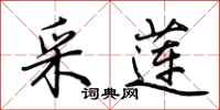 荆霄鹏采莲行书怎么写