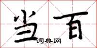 周炳元当百楷书怎么写