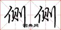 荆霄鹏侧侧行书怎么写