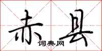 荆霄鹏赤县行书怎么写