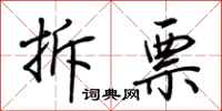 荆霄鹏拆票行书怎么写