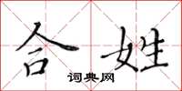 黄华生合姓楷书怎么写