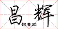 荆霄鹏昌辉行书怎么写