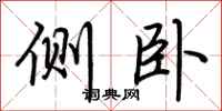 荆霄鹏侧卧行书怎么写