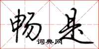 荆霄鹏畅是行书怎么写