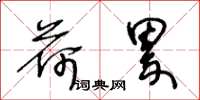 王冬龄荷累草书怎么写