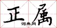 周炳元正属楷书怎么写