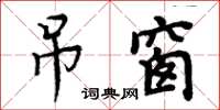 周炳元吊窗楷书怎么写