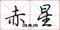 荆霄鹏赤星行书怎么写