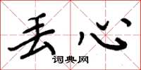 周炳元丢心楷书怎么写