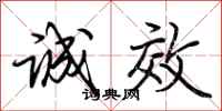 荆霄鹏诚效行书怎么写
