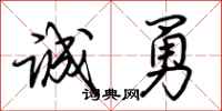 荆霄鹏诚勇行书怎么写