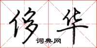 荆霄鹏侈华行书怎么写