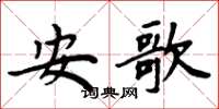 周炳元安歌楷书怎么写