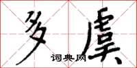 周炳元多虞楷书怎么写