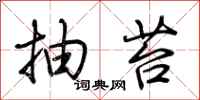 荆霄鹏抽苔行书怎么写