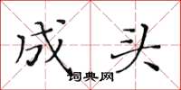 黄华生成头楷书怎么写
