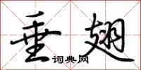 荆霄鹏垂翅行书怎么写