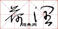 王冬龄荷润草书怎么写