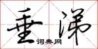 荆霄鹏垂涕行书怎么写