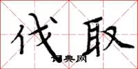 周炳元伐取楷书怎么写