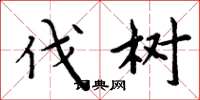 周炳元伐树楷书怎么写