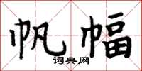 周炳元帆幅楷书怎么写