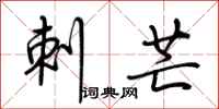 荆霄鹏刺芒行书怎么写
