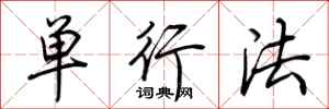 荆霄鹏单行法行书怎么写
