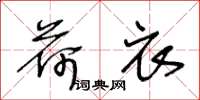 王冬龄荷衣草书怎么写