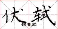 周炳元伏轼楷书怎么写