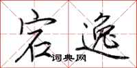 荆霄鹏宕逸行书怎么写