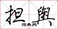 荆霄鹏担舆行书怎么写