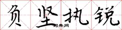 周炳元负坚执锐楷书怎么写