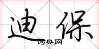 荆霄鹏迪保行书怎么写