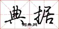 荆霄鹏典据行书怎么写