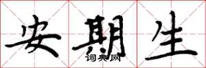 周炳元安期生楷书怎么写