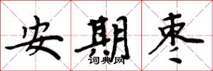 周炳元安期枣楷书怎么写
