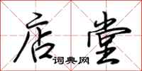 荆霄鹏店堂行书怎么写