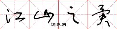 王冬龄江山之异草书怎么写