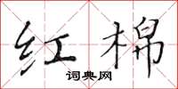 黄华生红棉楷书怎么写