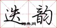 荆霄鹏迭韵行书怎么写