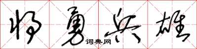 王冬龄将勇兵雄草书怎么写