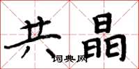 周炳元共晶楷书怎么写