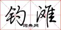 荆霄鹏钓滩行书怎么写
