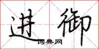 荆霄鹏进御行书怎么写