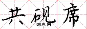 周炳元共砚席楷书怎么写