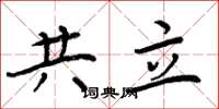 周炳元共立楷书怎么写